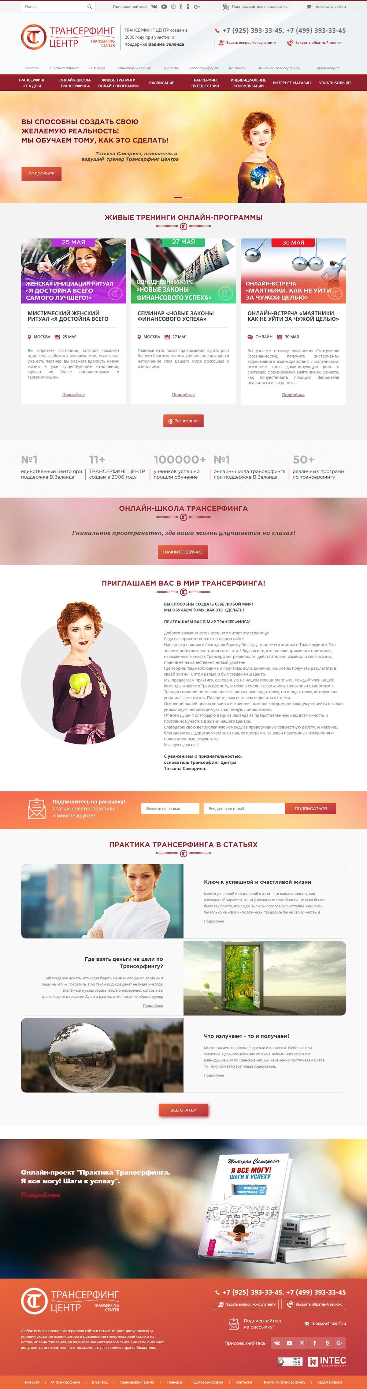 Создание эксклюзивного сайта «Трансерфинг Центр» Создание эксклюзивного сайта «Трансерфинг Центр»